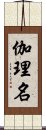 伽理名 Scroll