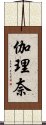 伽理奈 Scroll