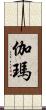 伽瑪 Scroll