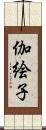 伽絵子 Scroll