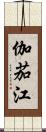 伽茄江 Scroll