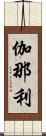 伽那利 Scroll