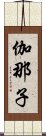 伽那子 Scroll