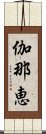 伽那恵 Scroll