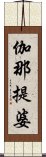 伽那提婆 Scroll