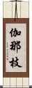 伽那枝 Scroll