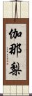 伽那梨 Scroll