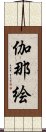 伽那絵 Scroll