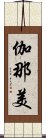 伽那美 Scroll