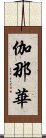 伽那華 Scroll