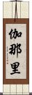 伽那里 Scroll