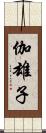 伽雄子 Scroll