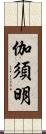 伽須明 Scroll