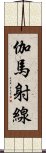 伽馬射線 Scroll