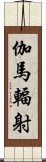 伽馬輻射 Scroll