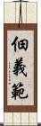 佃義範 Scroll