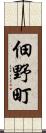 佃野町 Scroll