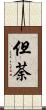 但荼 Scroll