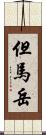 但馬岳 Scroll
