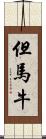 但馬牛 Scroll