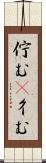 佇む(P) Scroll