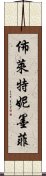 佈萊特妮·墨菲 Scroll