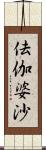 佉伽婆沙 Scroll