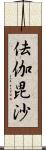 佉伽毘沙 Scroll