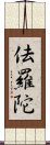 佉羅陀 Scroll