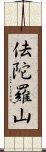 佉陀羅山 Scroll