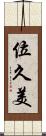 位久美 Scroll