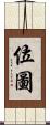 位圖 Scroll