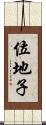 位地子 Scroll