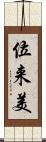 位来美 Scroll