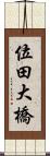 位田大橋 Scroll