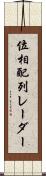 位相配列レーダー Scroll