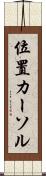 位置カーソル Scroll
