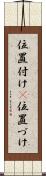 位置付け(P) Scroll
