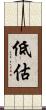 低估 Scroll
