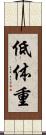低体重 Scroll