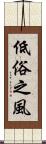 低俗之風 Scroll