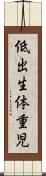 低出生体重児 Scroll