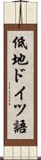 低地ドイツ語 Scroll
