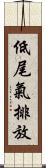 低尾氣排放 Scroll