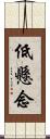 低懸念 Scroll
