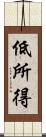 低所得 Scroll
