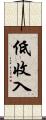 低收入 Scroll