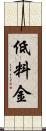 低料金 Scroll