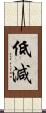 低減 Scroll