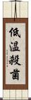 低温殺菌 Scroll